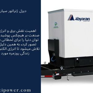 دیزل - ژنراتور - سیار - کوپله - رعد