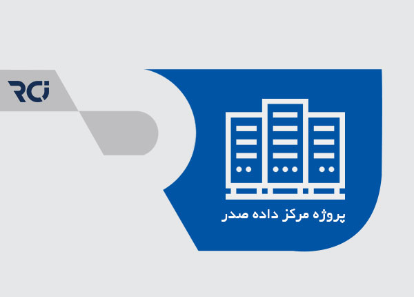مرکز داده صدر مرکز داده صدر