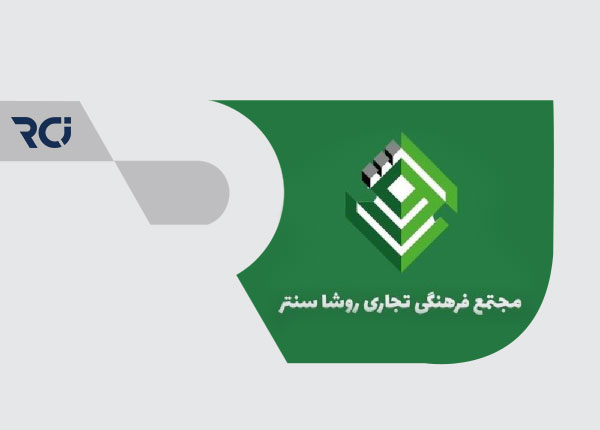 پروژه مرکز تجاری و فرهنگی روشا زنجان پروژه مرکز تجاری و فرهنگی روشا زنجان