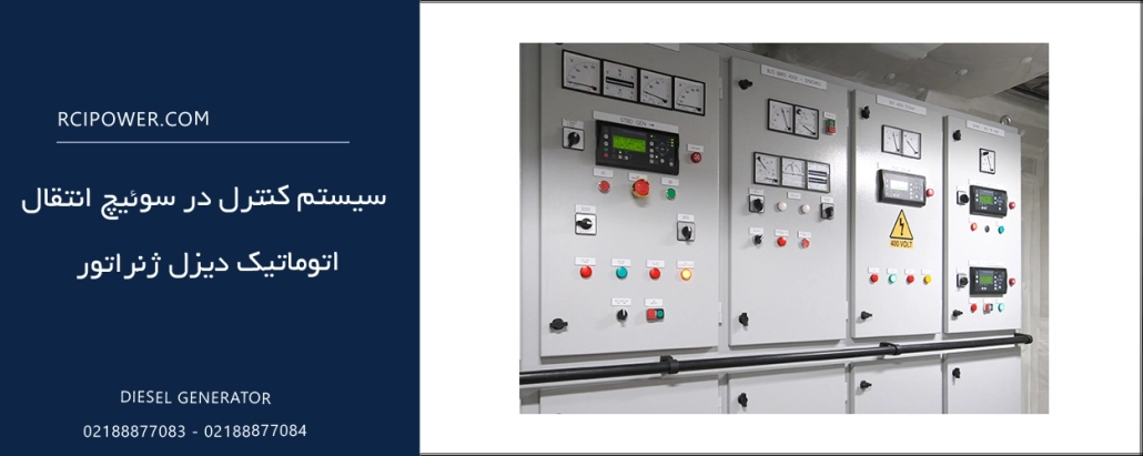 سیستم کنترل در سوئیچ انتقال اتوماتیک دیزل ژنراتور