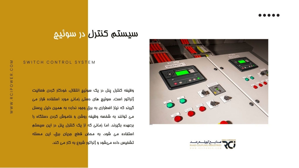 سیستم کنترل در سوئیچ