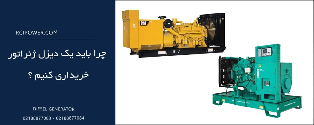 چرا باید یک دیزل ژنراتور خریداری کنیم